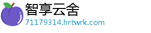 智享云舍